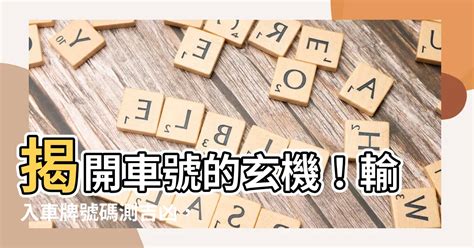 車牌吉利號碼|【車號吉凶查詢】車號吉凶大公開！1518車牌吉凶免費查詢！